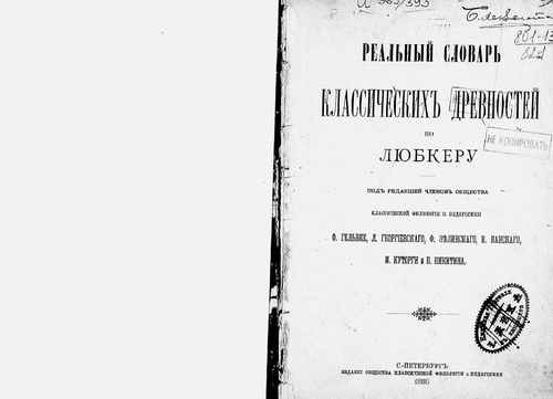 Титульный скан: Реальный словарь классических древностей
