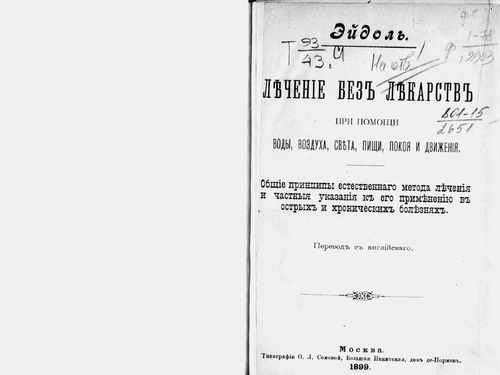 Титульный скан: Лечение без лекарств при помощи воды воздуха света пищи покоя и