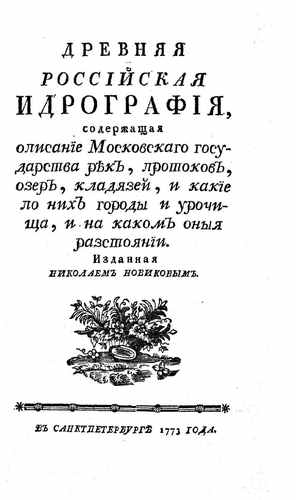 Титульный скан: Древняя российская идрография