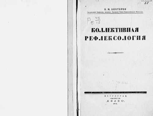 Титульный скан: Коллективная рефлексология