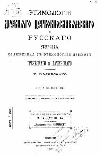 Титульный скан: Этимология древнего церковно славянского и русского языка сближенная