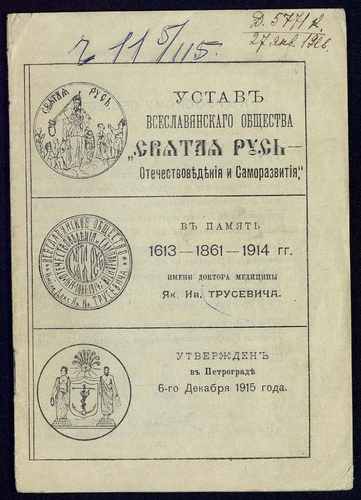 Титульный скан: Устав Всеславянского общества