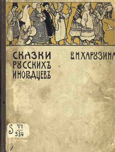 Титульный скан: Сказки русских инородцев с иллюстрациями