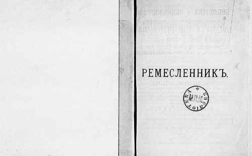 Титульный скан: 1Всеобщий практический ремесленник для полного и всестороннего