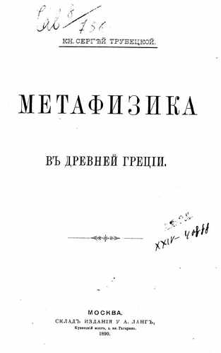 Титульный скан: Метафизика в Древней Греции