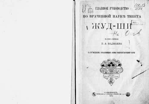 Титульный скан: Главное руководство по врачебной науке Тибета