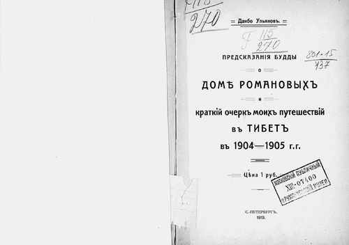 Титульный скан: Предсказания Будды о доме Романовых и краткий очерк моих путешествий