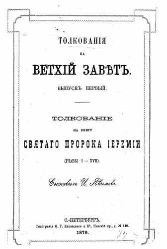 Титульный скан: Толкование на книгу Св пророка Иеремии