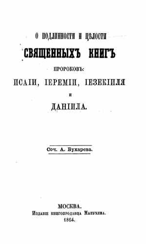 Титульный скан: О подлинности и целости священных книг пророков Исаии Иеремии Иезекииля