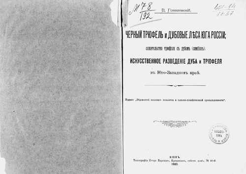 Титульный скан: Черный трюфель и дубовые леса юга России сожительство трюфеля с