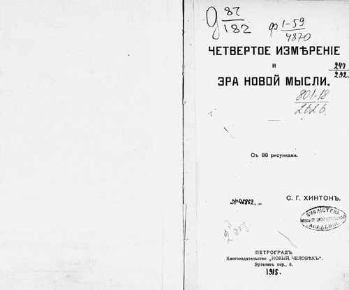Титульный скан: Четвертое измерение и эра новой мысли — 133 стр., архивная карточка 2060