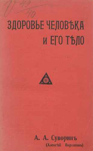 Титульный скан: Здоровье человека и его тело — 82 стр., архивная карточка 2062