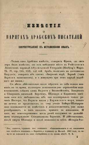 Титульный скан: Известия о варягах арабских писателей и злоупотребление в толковании