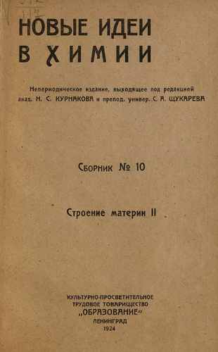 Титульный скан: Новые идеи в химии
