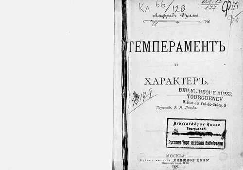 Титульный скан: Темперамент и характер
