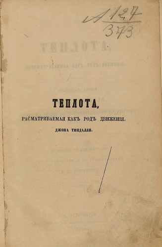 Титульный скан: Теплота рассматриваемая как род движения