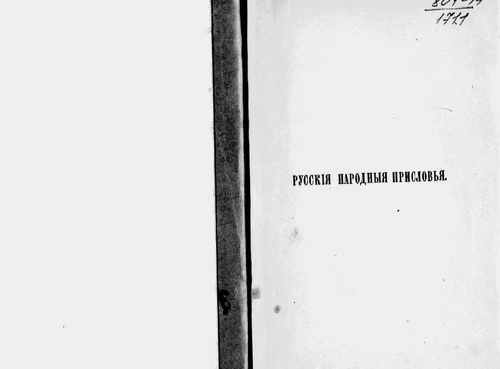 Титульный скан: Сказания русского народа, собранные