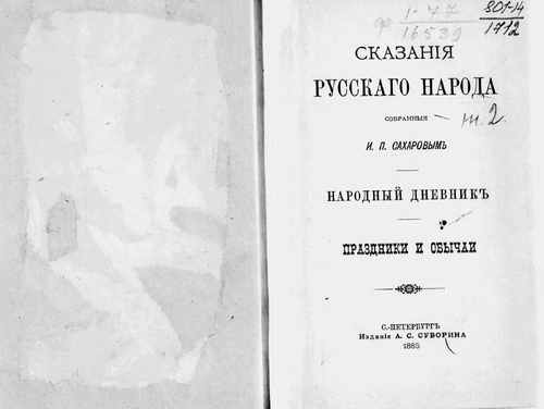 Титульный скан: Сказания русского народа, собранные И П Сахаровым