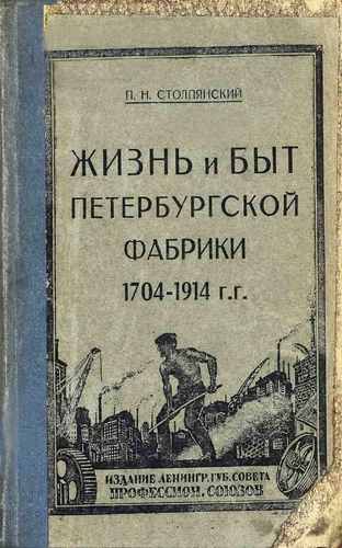 Титульный скан: Жизнь и быт петербургской фабрики - годов