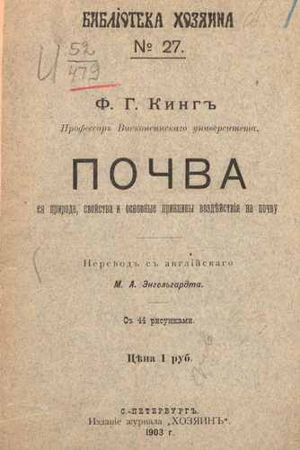 Титульный скан: Почва ее природа свойства и основные принципы воздействия на почву
