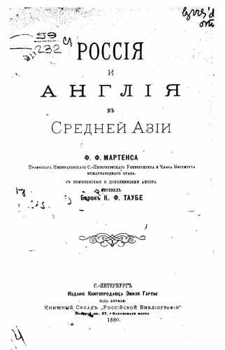 Титульный скан: Россия и Англия в Средней Азии