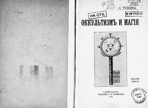 Титульный скан: Оккультизм и магия