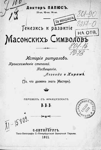 Титульный скан: Генезис и развитие масонских символов Анкос Жерар