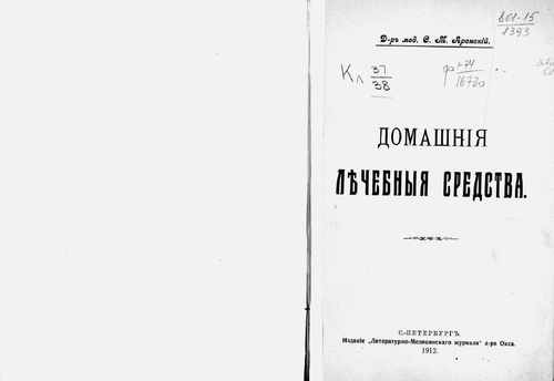 Титульный скан: Домашние лечебные средства Аренский Степан Матвеевич