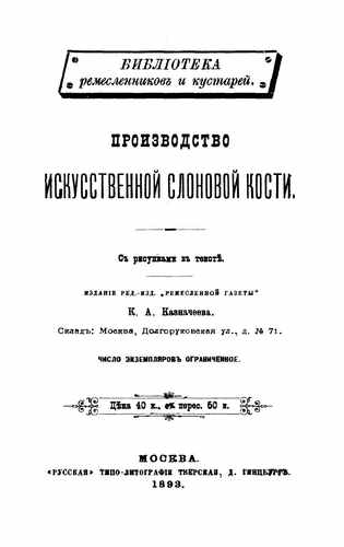 Титульный скан: Производство искусственной слоновой