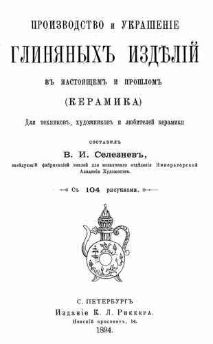 Титульный скан: Производство и украшение глиняных изделий в настоящем и прошлом