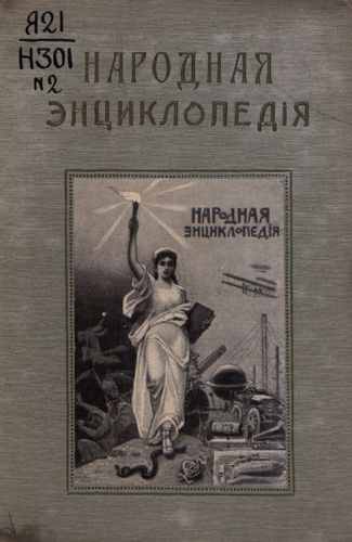 Титульный скан: т2 Народная Энциклопедия природоведение