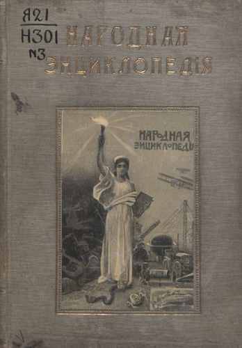 Титульный скан: Т3 Народная Энциклопедия технический