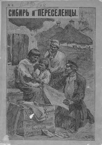 Титульный скан: Сибирь и переселенцы