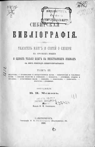 Титульный скан: Т3 Сибирская библиография