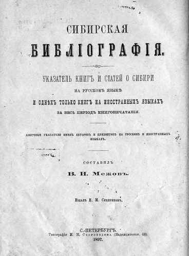 Титульный скан: Алфавитный указатель Сибирская библиография