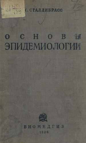 Титульный скан: Основы эпидемиологии