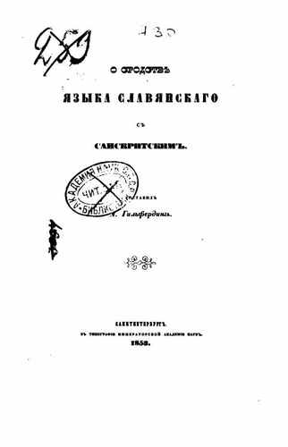 Титульный скан: Гильфердинг А Ф О сродстве славянского с санскритским