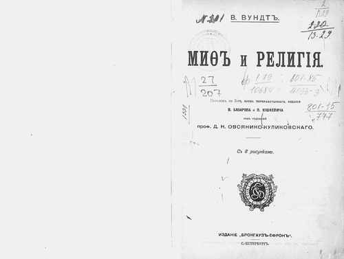Титульный скан: Вундт. Миф и религия
