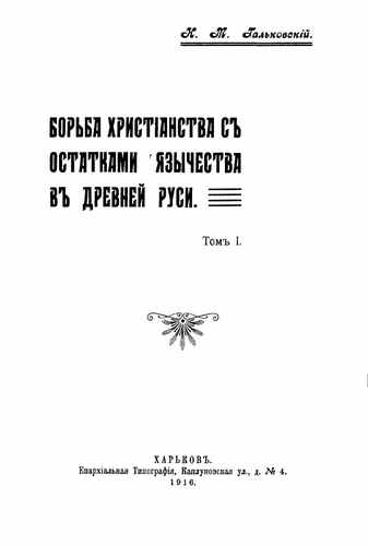 Титульный скан: Борьба христианства с остатками язычества в Древней Руси. 1 том