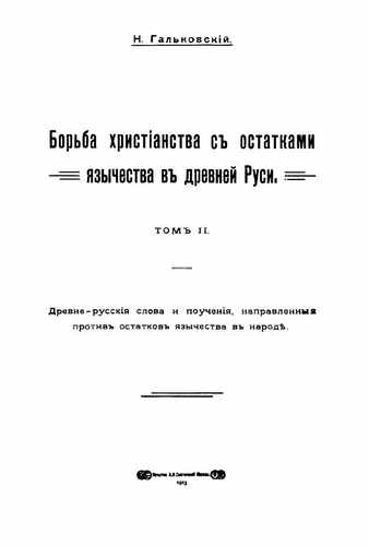 Титульный скан: Борьба христианства с остатками язычества в Древней Руси. 2 том