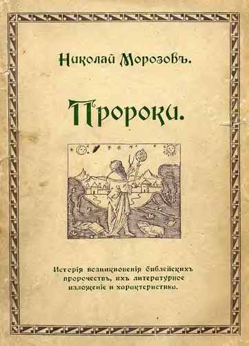 Титульный скан: пророки Морозов