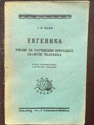 Титульный скан: Евгеника. Т. И. Юдин