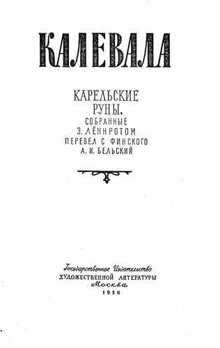 Титульный скан: Калевала Карельские руны собранные Э Лениротом