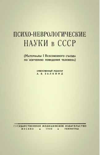 Титульный скан: Залкинд А Б ред Психо неврологические науки в СССР