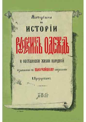 Титульный скан: Материалы по истории Русской одежды. Прохоров. Т2