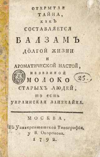 Титульный скан: Открытая тайна как составляется балзам долгой жизни и ароматической