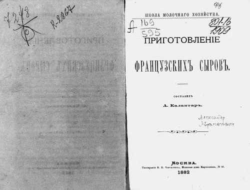 Титульный скан: Приготовление французских сыров