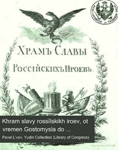 Титульный скан: Храм Славы Российских Героев