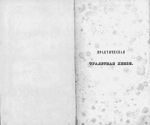 Титульный скан: Практическая туалетная химия