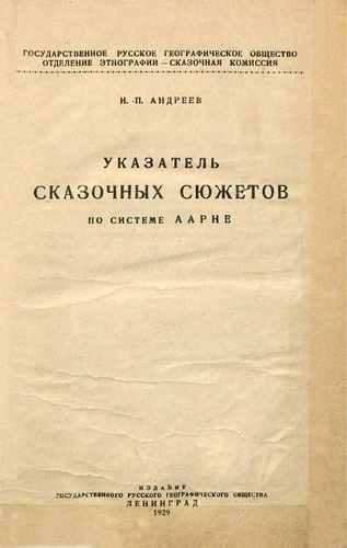 Титульный скан: Указатель сказочных сюжетов по системе Аарне